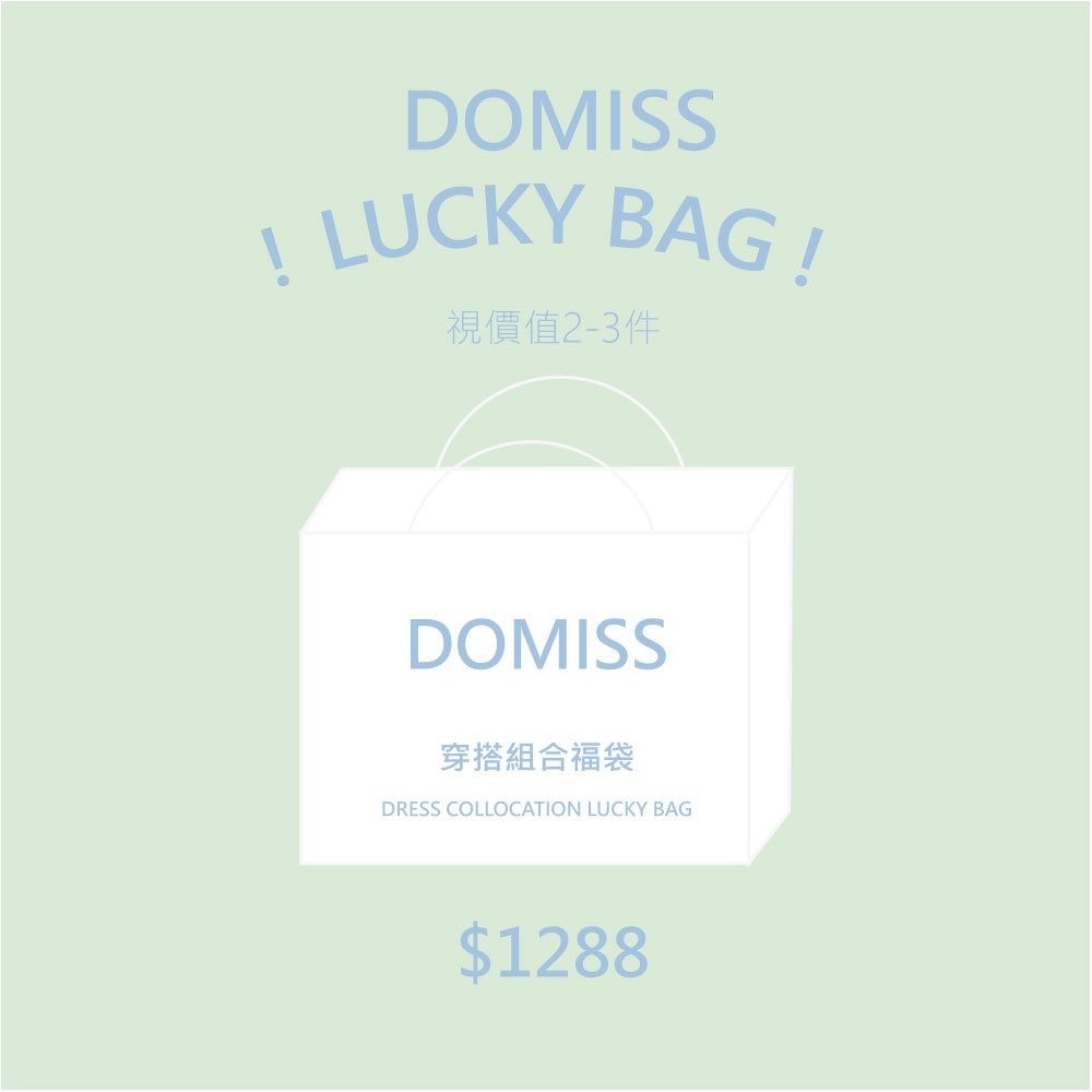 DOMISS LUCKY BAG-穿搭組合福袋 1288 幸運福袋 (現貨)