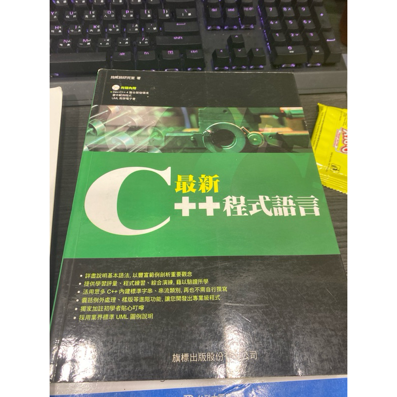 最新C++程式語言(附CD) 旗標科技