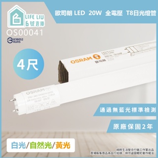 【life liu6號倉庫】歐司朗 OSRAM LED 20W 白光 黃光 自然光 全電壓 戰鬥版 T8日光燈管