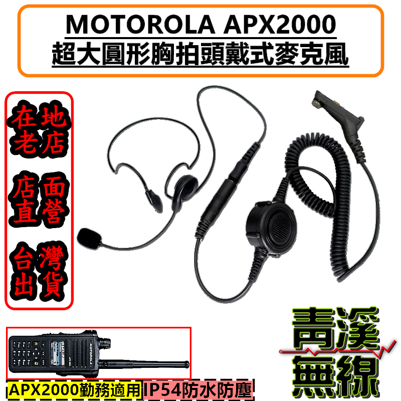 《青溪無線》MOTOROLA APX2000 無線電胸拍頭戴耳機 戰術耳機 胸拍 麥管耳機 麥克風耳機 海巡