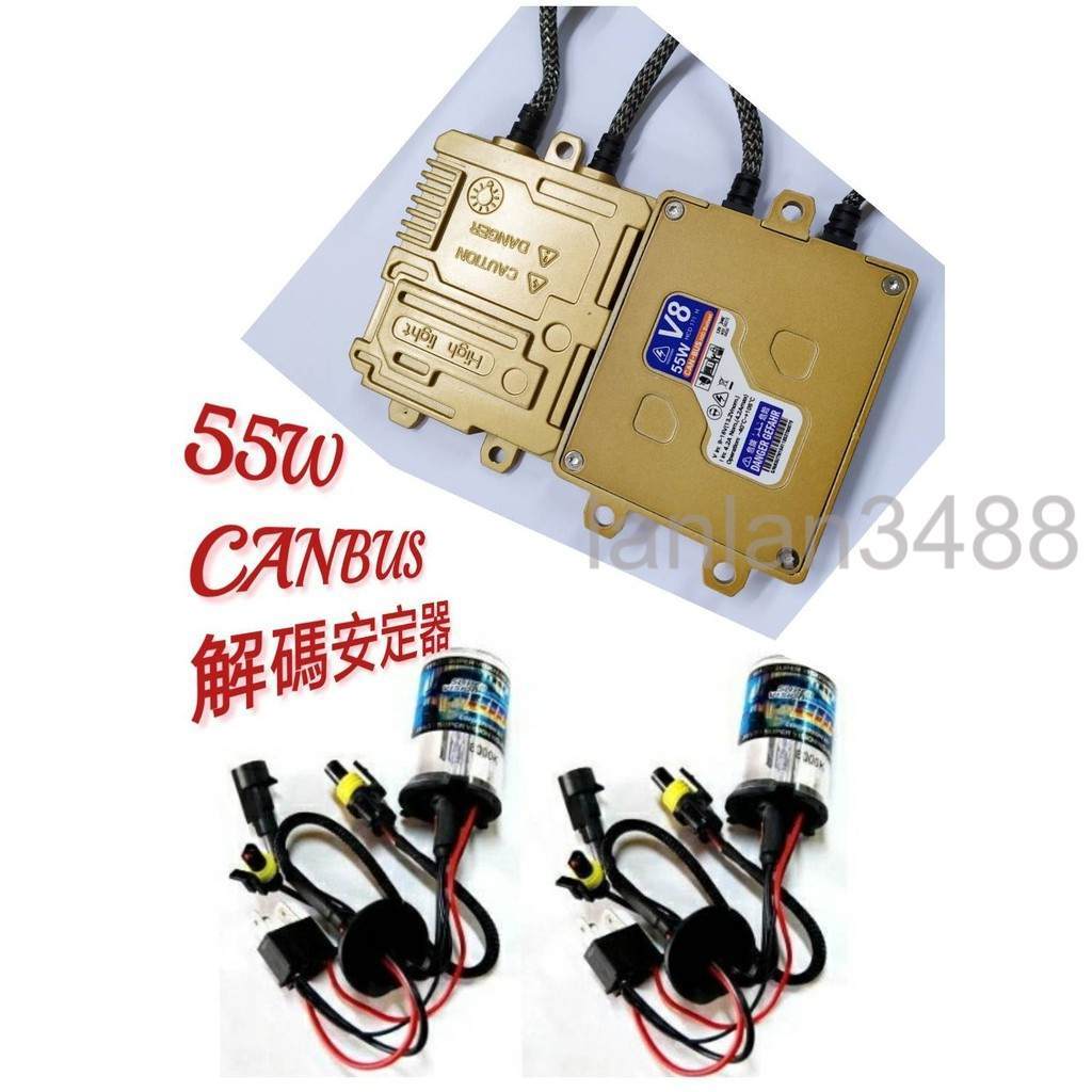 汽車高優質HID組 55W解碼CANBUS安定器 + 全型號  優質燈管 車燈