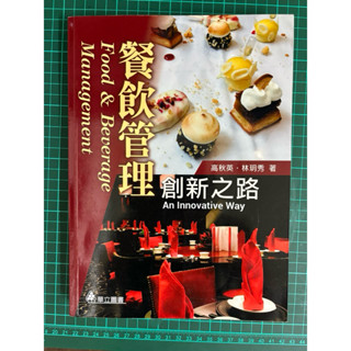 餐飲管理 創新之路 華立圖書