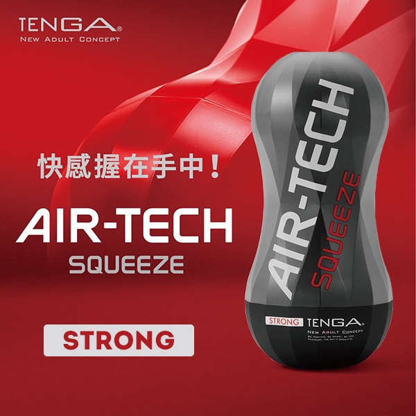 日本TENGA AIR-TECH Squeeze Strong軟殼增壓重覆使用飛機杯(堅毅黑)