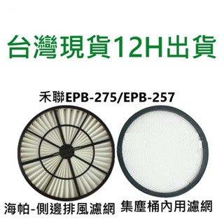 💖台灣現貨 12H出貨💖禾聯吸塵器HEPA濾網 MIF濾網 for 禾聯 EPB-275 EPB-257