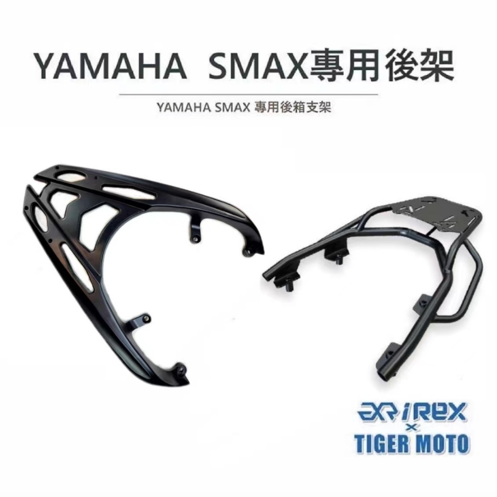 老虎林 現貨 YAMAHA 山葉 SMAX 鋁合金 一體式後架 後箱支架 後架 後車架 後箱架 後行李箱架 專用後貨架