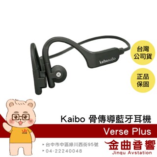 Kaibo Verse Plus 黑色 IP55 防水 運動 親膚材質 多點連線 骨傳導 藍牙耳機 | 金曲音響