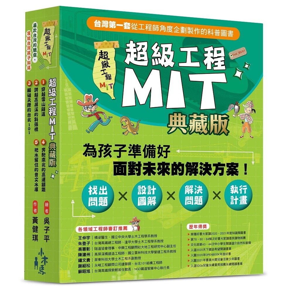 [附發票]超級工程MIT:穿越雪山隧道/超級工程MIT02:跨越高屏溪的斜張橋/超級工程MIT03:觸碰天際的台北101/超級工程MIT 04:奔馳南北的高速鐵路/超級工程MIT05 把水留住的曾文水庫{LoveBook}