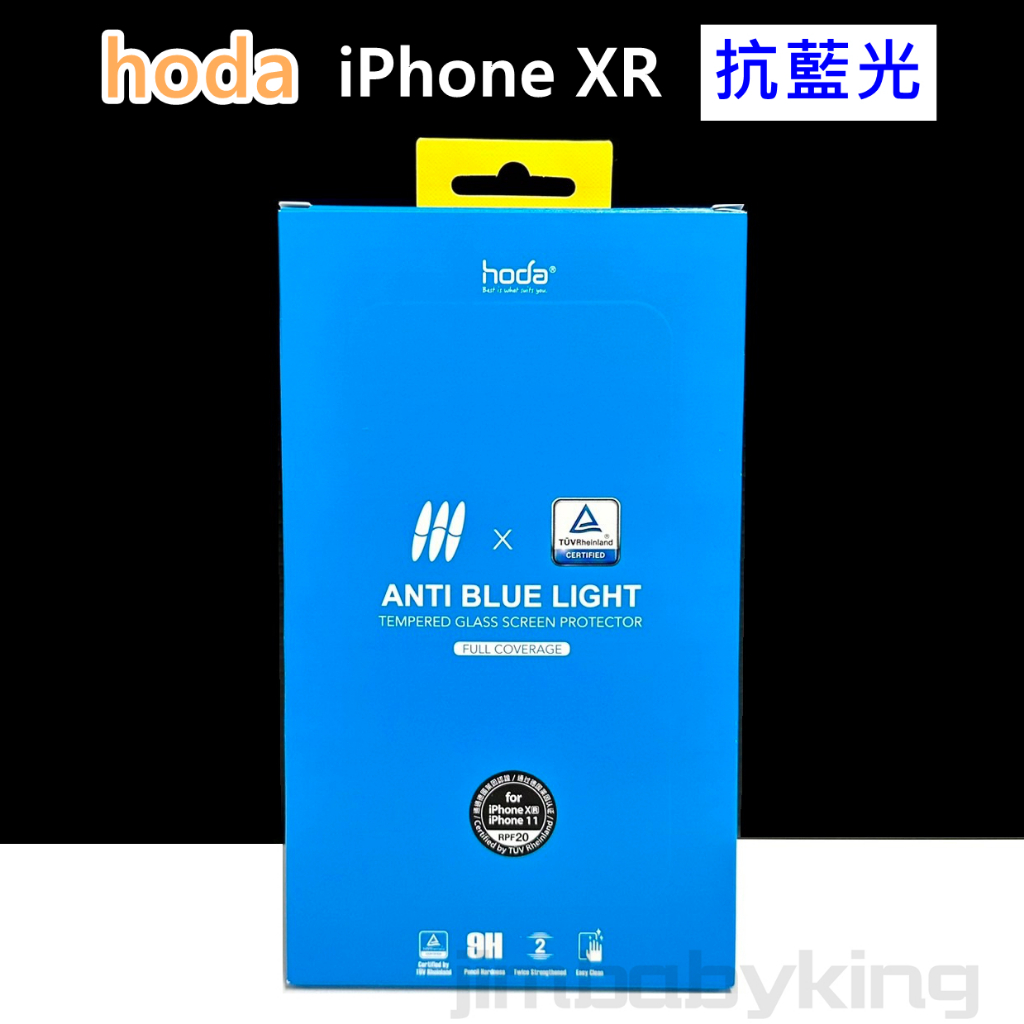 hoda 德國萊因認證 抗藍光 玻璃保護貼 iPhone XR 6.1吋 9H 滿版 玻璃貼 保護貼 高雄可代貼