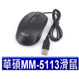 ASUS 華碩 光學滑鼠 型號 MM-5113(筆電專用滑鼠) 轉賣