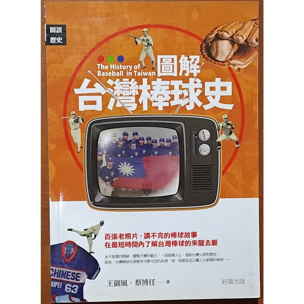 絕版 圖說歷史41 圖解台灣棒球史 王御風 蔡博任 好讀出版 有泛黃【明鏡二手書】