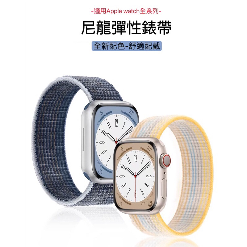 3C看我的 尼龍彈性錶帶 Apple Watch錶帶 S9 S8 S7 SE2 SE 全系列適用