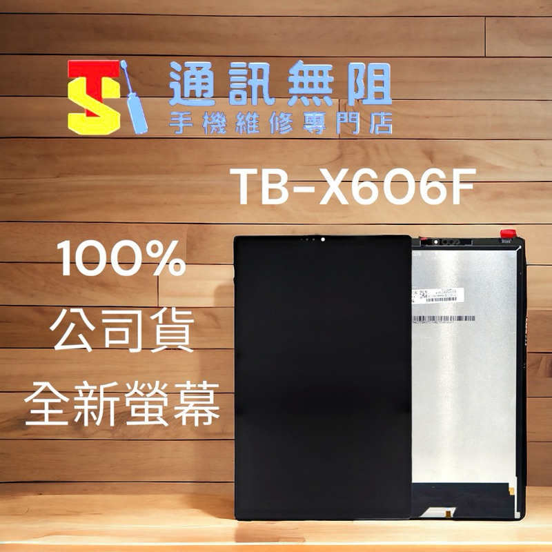 【通訊無阻】 Lenovo 聯想 M10 PLUS TB-X606 X606F 液晶螢幕 100%全新公司貨 維修