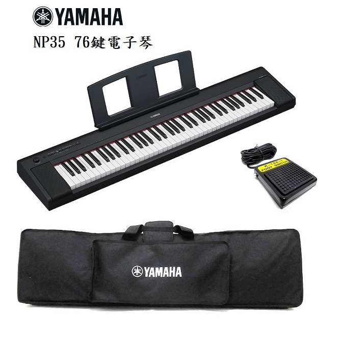 免運費 全新 山葉 YAMAHA NP-35(NP32進階版) 76鍵電子琴 附原廠琴袋 +台製延音踏