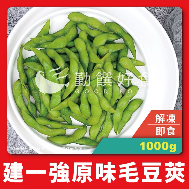 【勤饌好食】 建一強 原味 無鹽 毛豆 (1000g±10%/包)非基改 冷凍 毛豆莢 原味 植物肉 蔬菜 V37A10