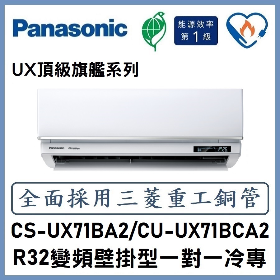 🌈含標準安裝刷卡價🌈國際冷氣 R32變頻分離式 一對一冷專 CS-UX71BA2/CU-UX71BCA2