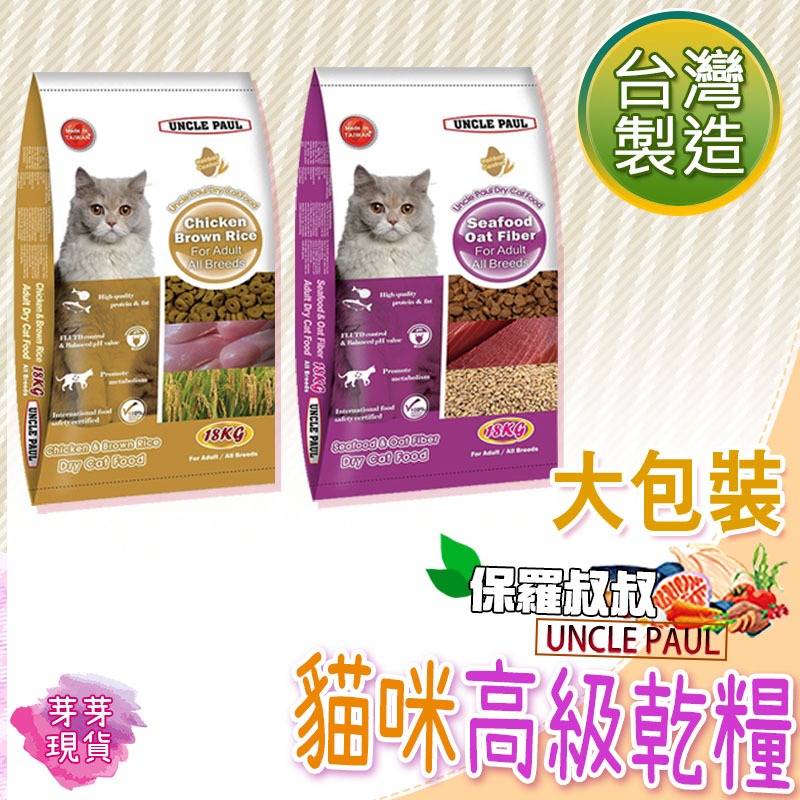 『快速發貨 滿額免運』🌱保羅叔叔 天然貓乾糧🌱寵物飼料 貓飼料 貓糧 乾飼料 貓咪乾糧 UNCLE PAUL 18KG