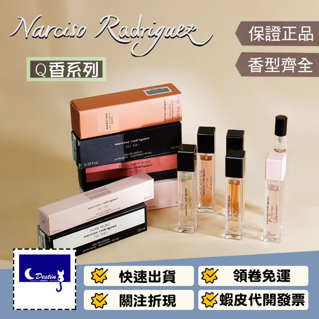 【Narciso Rodriguez Q香 全系列】For Her 同名／純粹繆思／晨光琥珀／嫣紅繆思