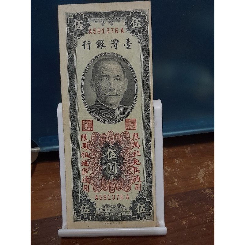 民國四十四年台灣銀行發行限馬祖通用超稀少雙A字軌帶3伍圓紙鈔一張（邊框向右移位變體少見）有折品相如圖