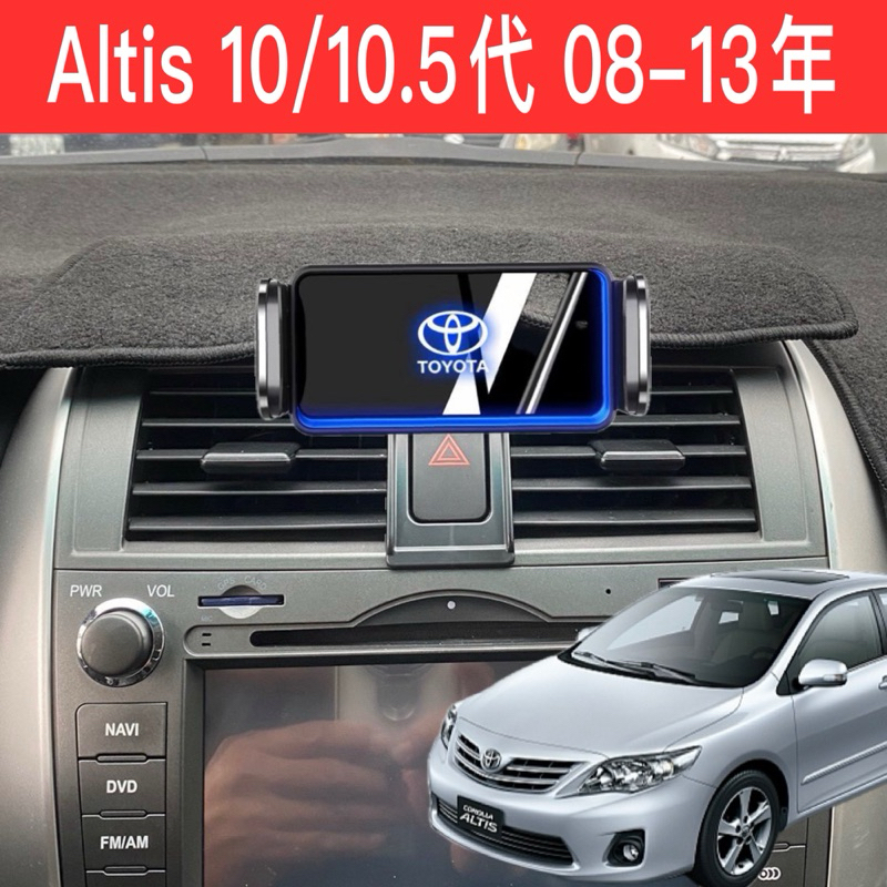 Toyota Altis 10/10.5代 08-13年 專用底座 汽車手機支架 豐田 阿提斯