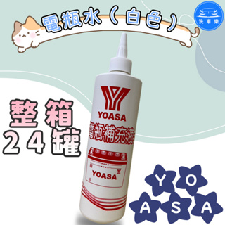 【洗車樂】電瓶水 YOASA電瓶水(x24罐) 電瓶補充液 電池水 電瓶水 修復液 再生劑 台灣製造 500ml