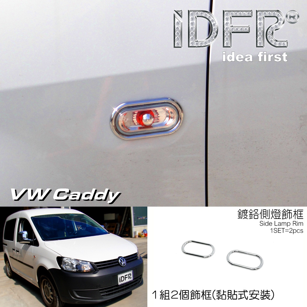 IDFR ODE 汽車精品 VW CADDY 04-15 鍍鉻側燈框 葉子板飾框 MIT