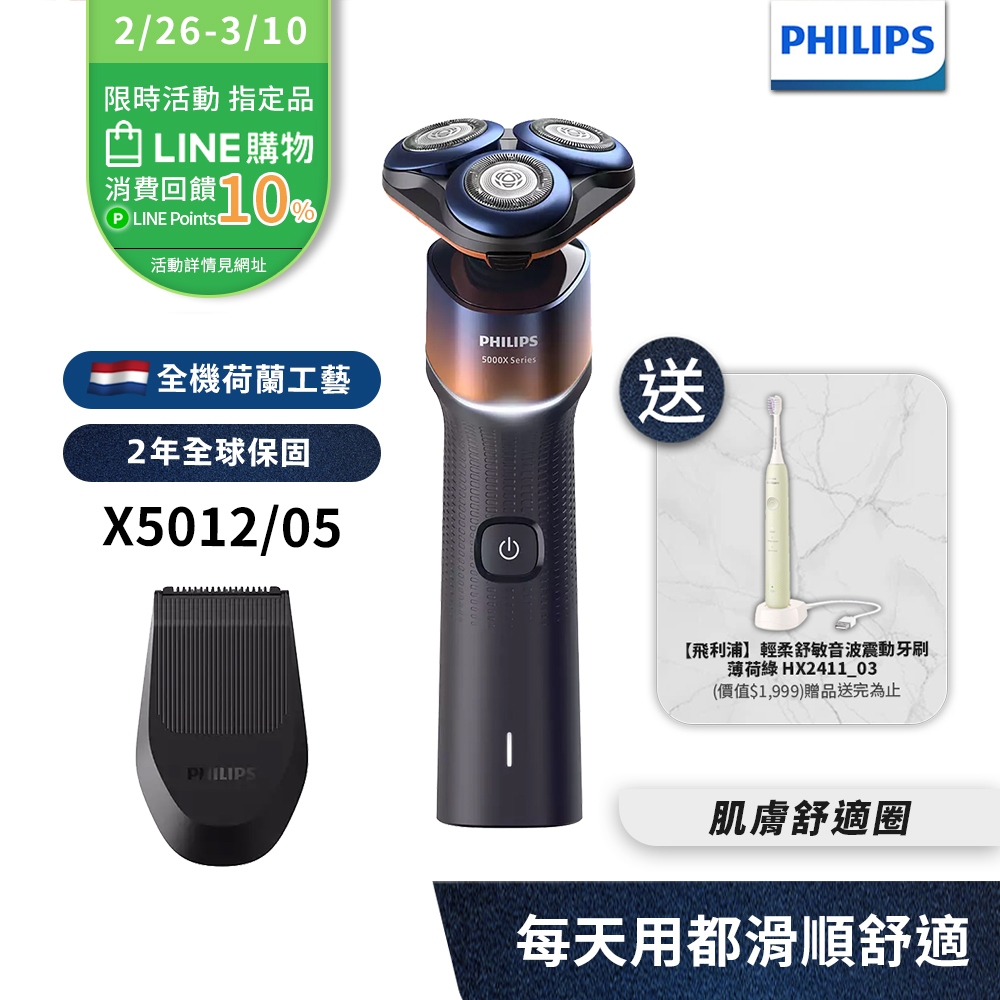 2/26-3/10LINE購物回饋10% Philips飛利浦 俐落X系列電鬍刀 刮鬍刀 X5012 送音波牙刷HX24