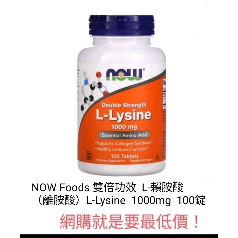 美國 NOW FOODS 雙倍效 左旋賴胺酸(離胺酸)L-Lysine 1000mg,100顆裝,到期11/2028之後