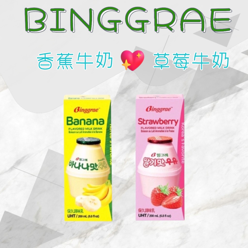 韓國香蕉牛奶  Binggrae  草莓 韓國保久乳 韓國牛乳  保久調味乳 保久乳  調味乳香蕉牛奶 草莓牛奶 好市多