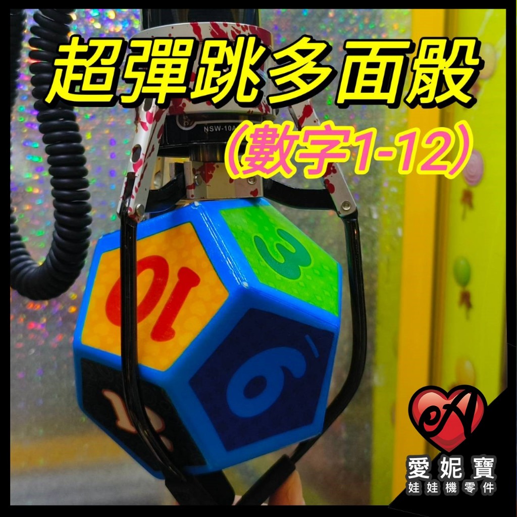 超彈跳多面骰 12面骰 彈跳台專用 彈跳骰 多面骰 大骰子 機台設計 娃娃機骰子 選物販賣機 彈跳骰【I72】
