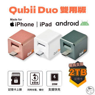 實體店面 關注現折100 《Qubii Duo 》備份豆腐頭 雙用版 充電器 備份神器 讀卡機 手機備份 安卓 蘋果