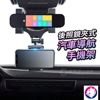 新一代【後照鏡車架】 後照鏡手機支架 後照鏡車架 車用 多角度旋轉 後視鏡夾式支架 導航手機固定架 現貨