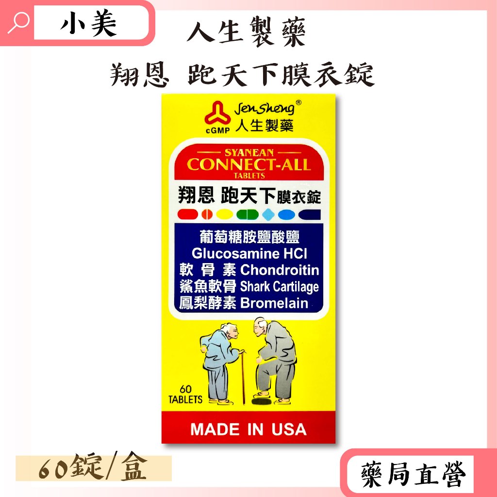 人生製藥 翔恩跑天下膜衣錠 60錠/盒 葡萄糖胺鹽酸鹽 鯊魚軟骨 公司正貨【小美藥妝】