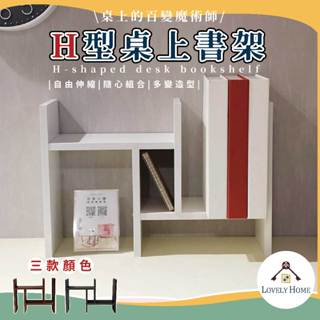 H型書架🔥升級現貨秒出臺灣🔥北歐魔術多功能收納架H書架 自由組合式 展示架陳列架三色桌上型居家厚板２入組【sc1270】