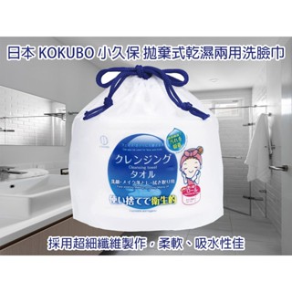 【臺灣現貨 24H發貨】日本 KOKUBO 小久保 拋棄式乾濕兩用洗臉巾 清潔 臉部 擦臉 擦臉巾