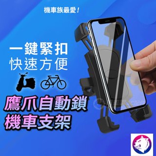 超方便！【一鍵鎖定】 自動四爪機車手機支架 新一代鷹爪扣摩托車機車手機車架 腳踏車手機架 手機固定架 導航車架 現貨