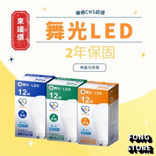 【鋒水電】 >來議價< 舞光 LED 燈泡 保固2年 E27 球泡 10W 12W 16W LED燈泡 居家用燈泡