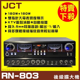 ~曜暘~【JCT RN-803】 自動接唱 多媒體播放MP3/FM收音 卡拉OK歌唱綜合擴大機