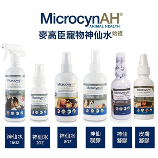 MicrocynAH 麥高臣 神仙水 神仙凝膠 皮膚護膚凝膠 寵物用＊短腿兄妹＊