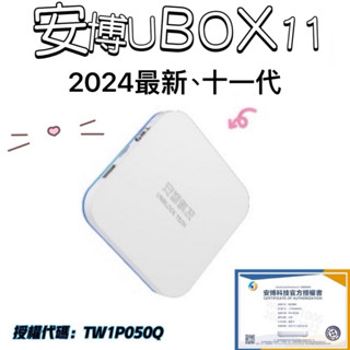 【臺灣現貨｜快速出貨｜電子發票】安博盒子十一代 電視盒 臺灣版 一年保固 純淨版 UBOX11 安博盒子 機上盒