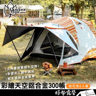 OutdoorBase 彩繪天空鋁合金300帳【好勢露營】桔花色 6人帳 300帳 黑膠帳 月光白 23021