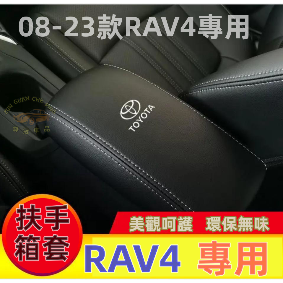 2008-2023款RAV4專用皮革汽車扶手箱套 扶手箱保護套 中央扶手箱套