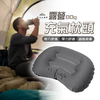 充氣枕頭 免運 TILLAK 戶外露營輕量便攜充氣枕 露營枕 旅行枕 充氣枕頭 飛機枕 戶外 登山 露營 超輕量