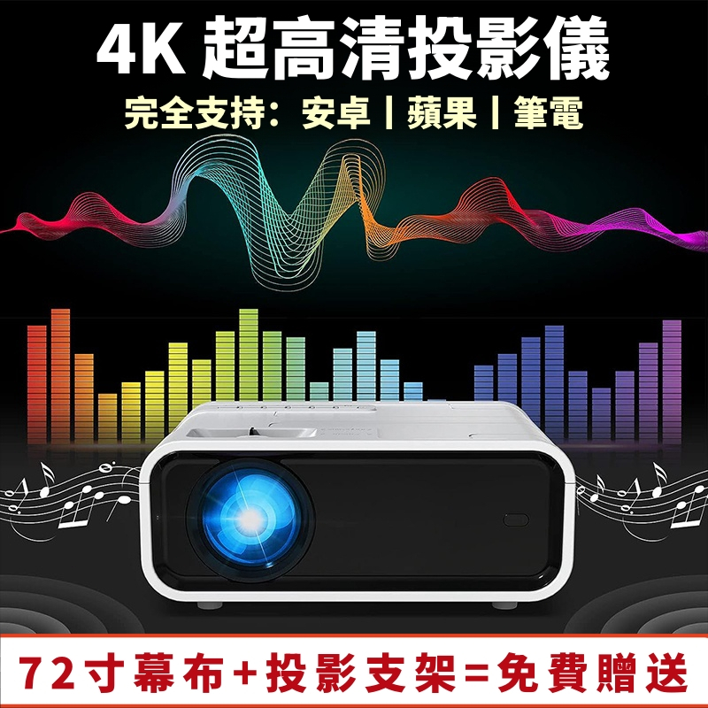 BSMI :R56147【免運】小不記 台灣12h出貨 【4K超清】智能投影機 手機投影機 高清投影機 藍牙投影機
