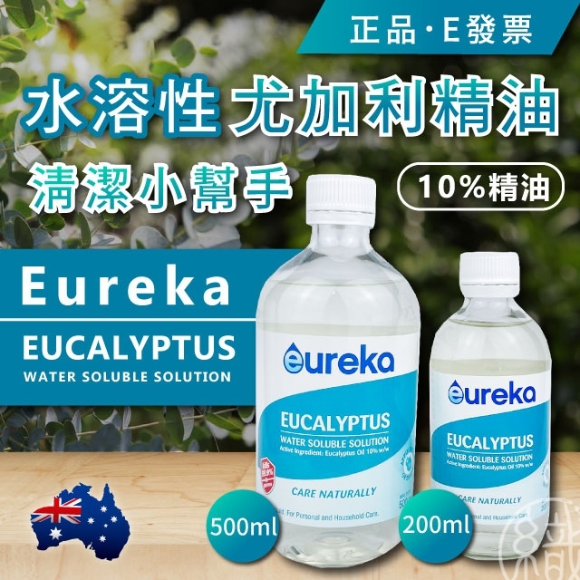 澳洲 Eureka 水溶性尤加利精油 500ml居家清潔 多用途 尤加利精油