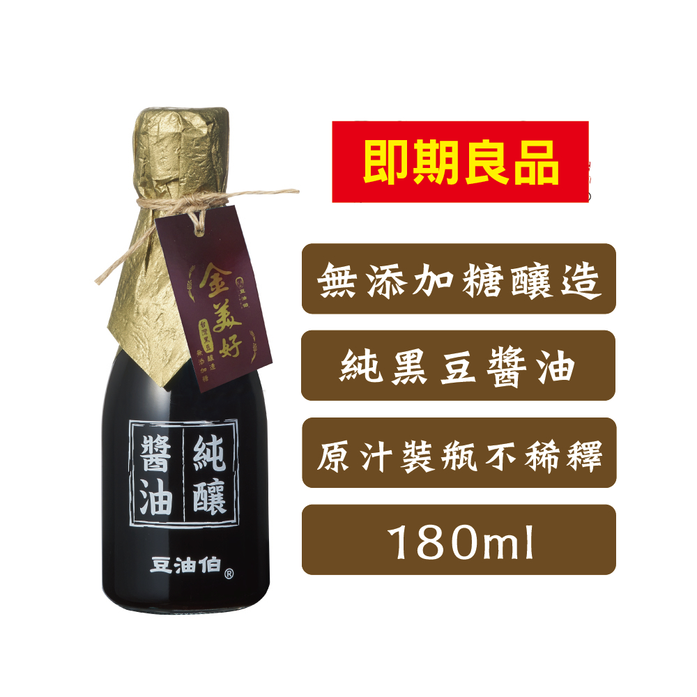 【即期良品】豆油伯金美好無添加糖釀造醬油180ml(有效：2024.11)