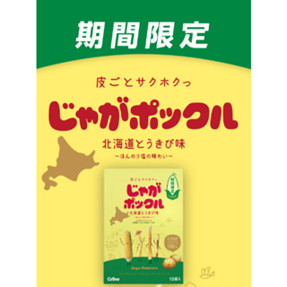 日本 薯條三兄弟 卡樂比 calbee 期間限定 奶油玉米口味 北海道 拜拜零食 日本零食 團購 天母