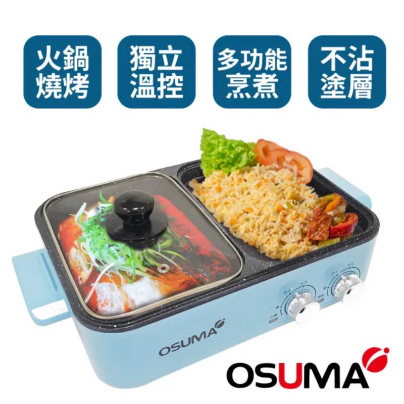 ［免運］OSUMA 多功能火烤兩用鍋電烤盤一體鍋(OS-2088)