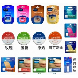 原裝進口 凡士林 Vaseline 護唇膏 20g ４.8g 7g 10g 玫瑰 蘆薈 原味