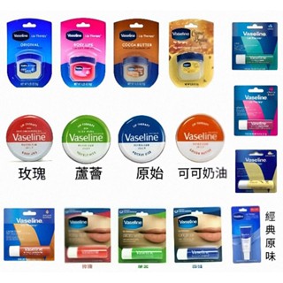 原裝進口 凡士林 Vaseline 護唇膏 ２０g ４.８ 7g 10g 玫瑰 蘆薈 原味【 咪勒 生活日鋪 】