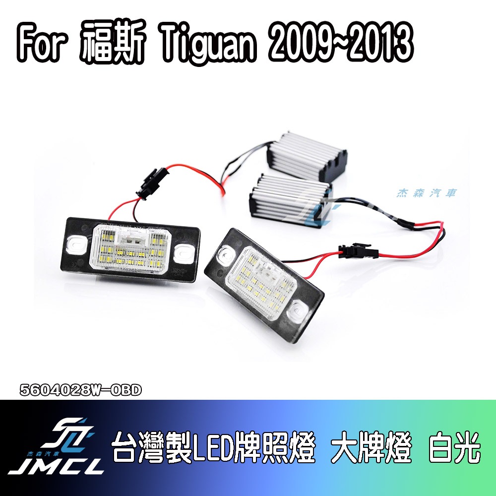 【杰森汽車】For福斯 Tiguan 2009~2013台灣製LED牌照燈 大牌燈 白光(一對)VW Volkswa